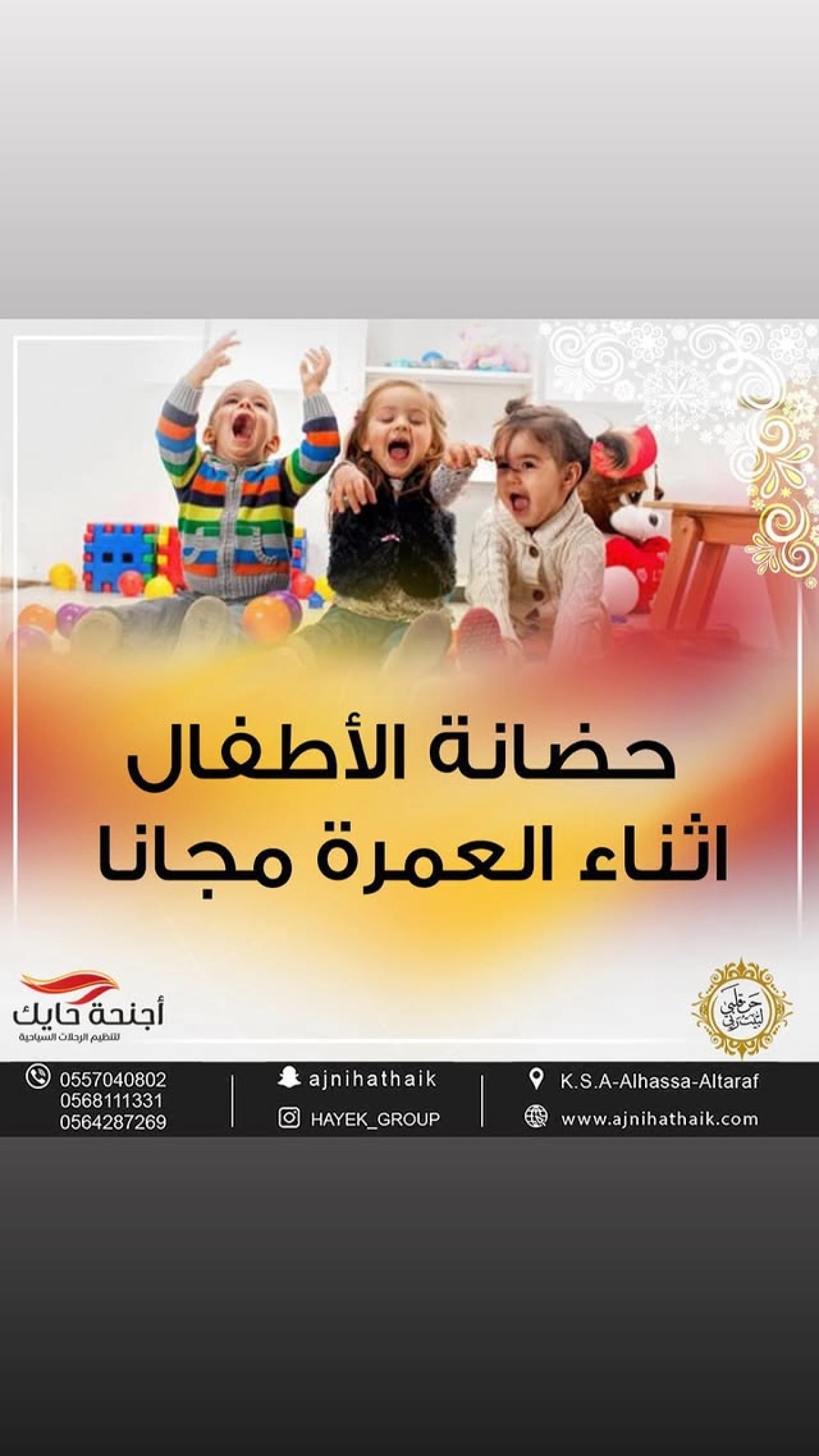 حضانة الأطفال المجانية أثناء العمرة - شركة أجنحة حايك خدمة حضانة الأطفال المجانية في الحرم المكي