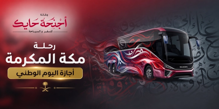 مكة المكرمة * باص 3  * 3 ايام * الاربعاء 23 سبتمبر  &  السبت 26   سبتمبر