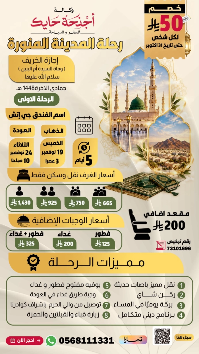 المدينة المنورة ( أجازة الخريف ) * الرحلة الاولى  * الخميس 19 نوفمبر _ الثلاثاء 24 نوفمبر ( باص 4 ) * 5 ايام