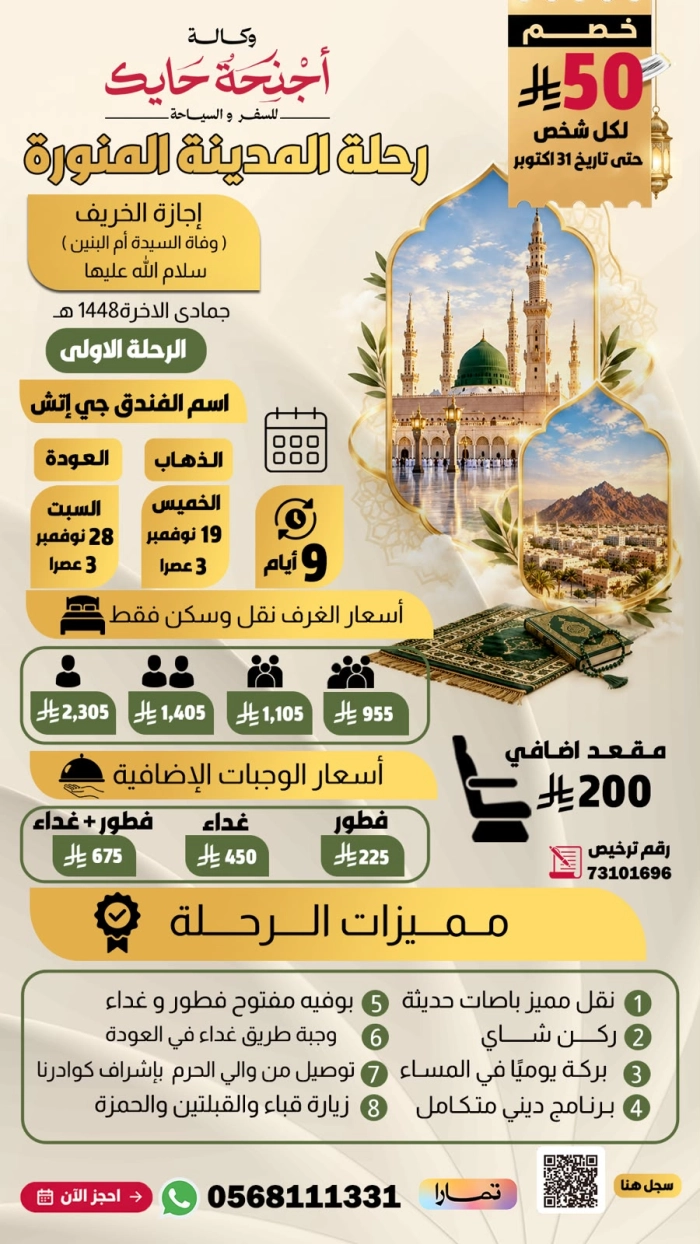 المدينة المنورة ( أجازة الخريف ) * الرحلة الاولى * الخميس 19 نوفمبر _ السبت 28 نوفمبر ( باص 2 ) * 9 ايام
